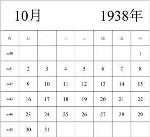 1938年日历